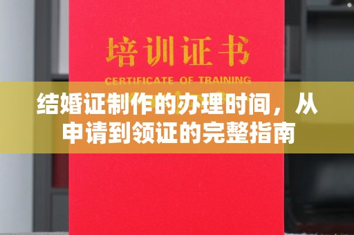 永吉结婚证制作的办理时间，从申请到领证的完整指南